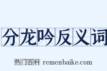 分龙吟反义词是什么意思的图片
